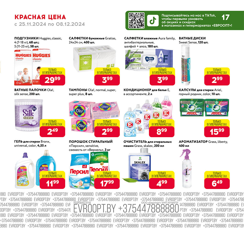 Акция "Красная цена" в сети магазинов "Евроопт" в ноябре-декабре 2024 года (с 25 ноября по 8 декабря)