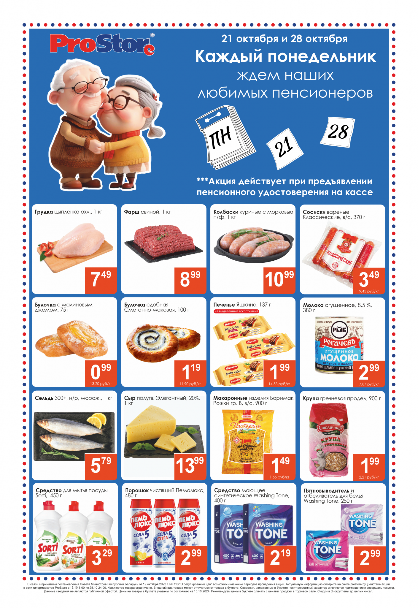 Акции и скидки в Просторе в октябре 2024 года (с 15 по 28 октября)