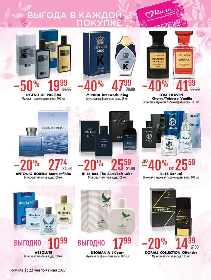 Акции и скидки в "Мила" в мае-июне 2025 года (с 22 мая по 4 июня)