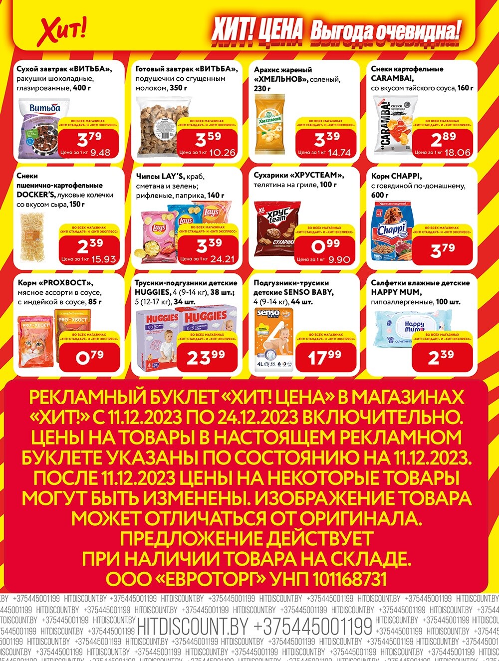 Акции и скидки в Хит в декабре 2023 (с 11 по 24 декабря)