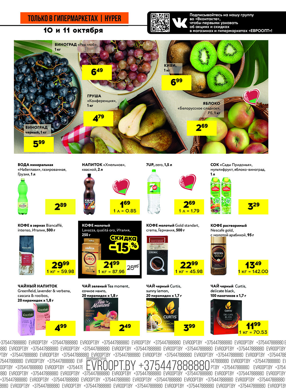 Акция "Черные цены" в гипермаркетах Евроопт в октябре 2025 года (с 10 по 11 октября)