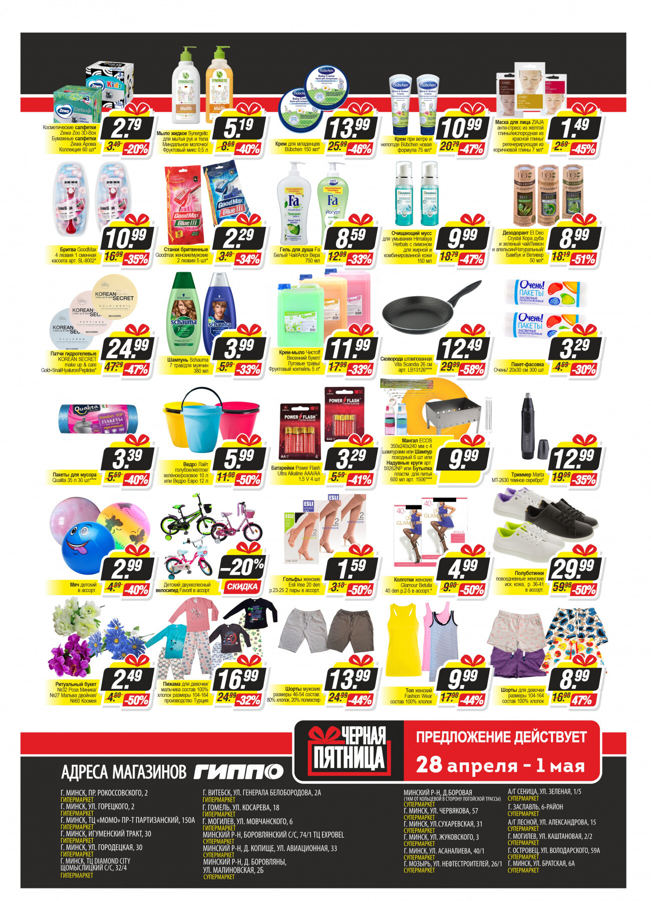 Акция "Черная пятница" в Гиппо в апреле-мае 2022 года (с 28 апреля по 1 мая)