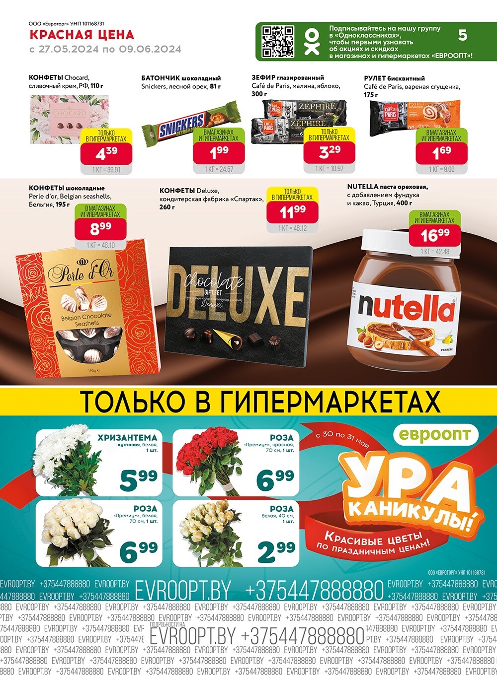 Акция "Красная цена" в сети магазинов "Евроопт" в мае-июне 2024 года (с 27 мая по 9 июня)