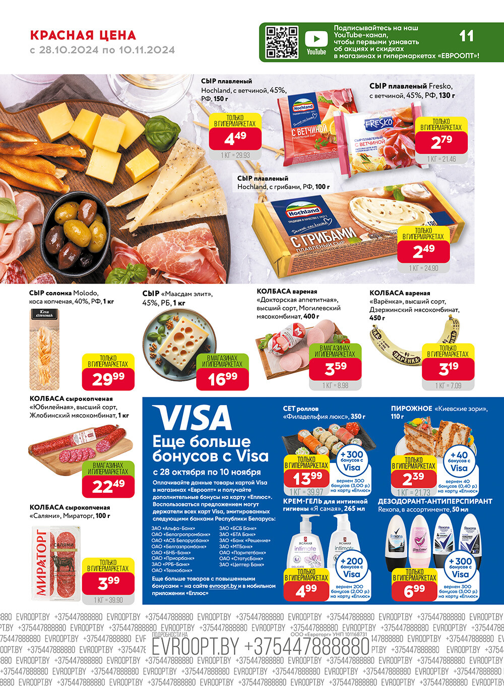 Акция "Красная цена" в сети магазинов "Евроопт" в октябре-ноябре 2024 года (с 28 октября по 10 ноября)