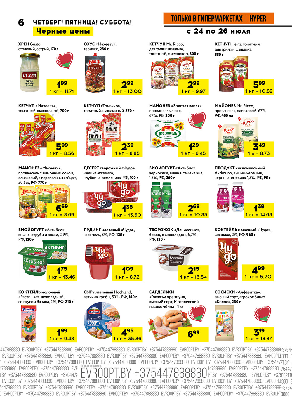 Акция "Черные цены" в гипермаркетах Евроопт в июле 2025 года (с 24 по 26 июля)