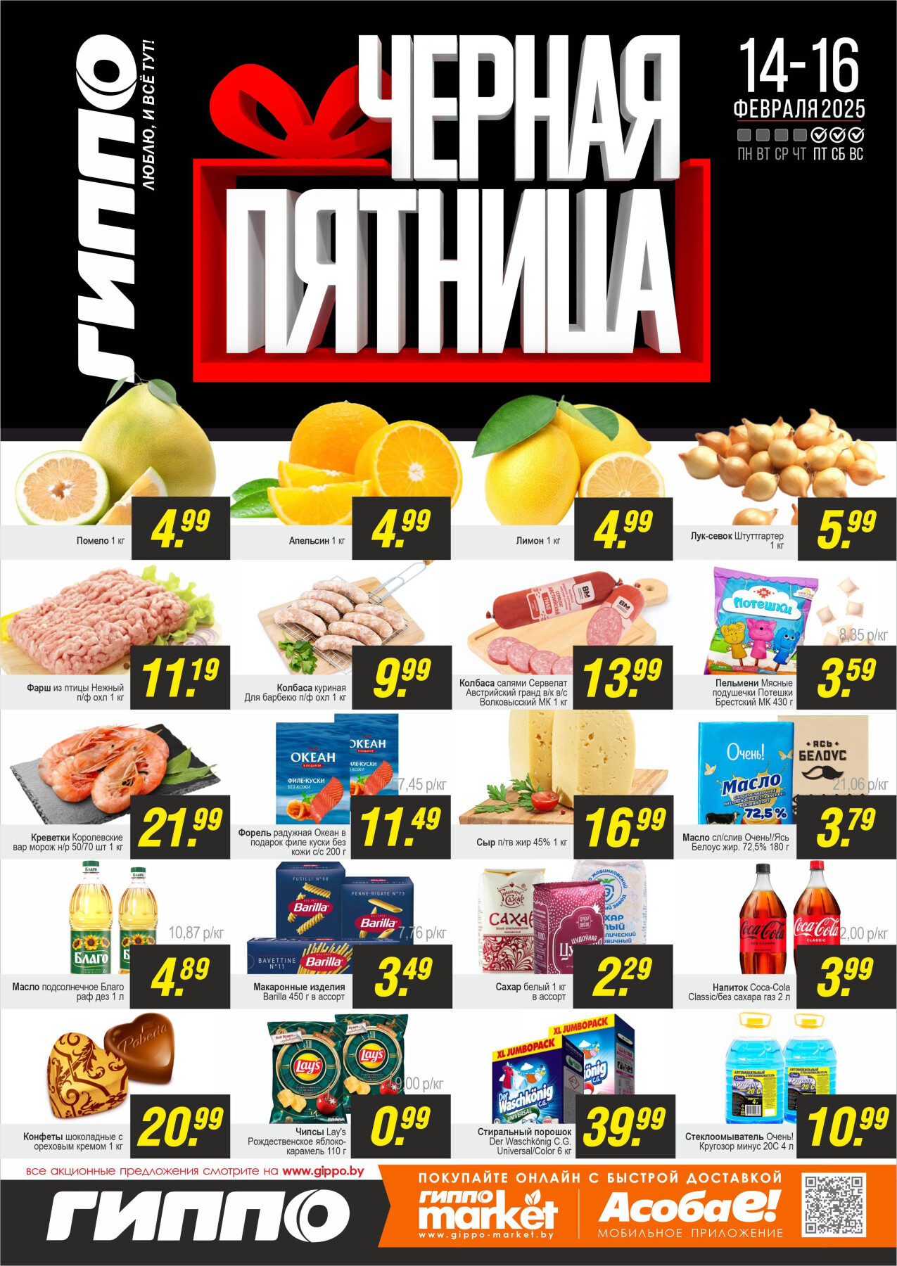 Акция "Черная пятница" в Гиппо в феврале 2025 года (с 14 по 16 февраля)