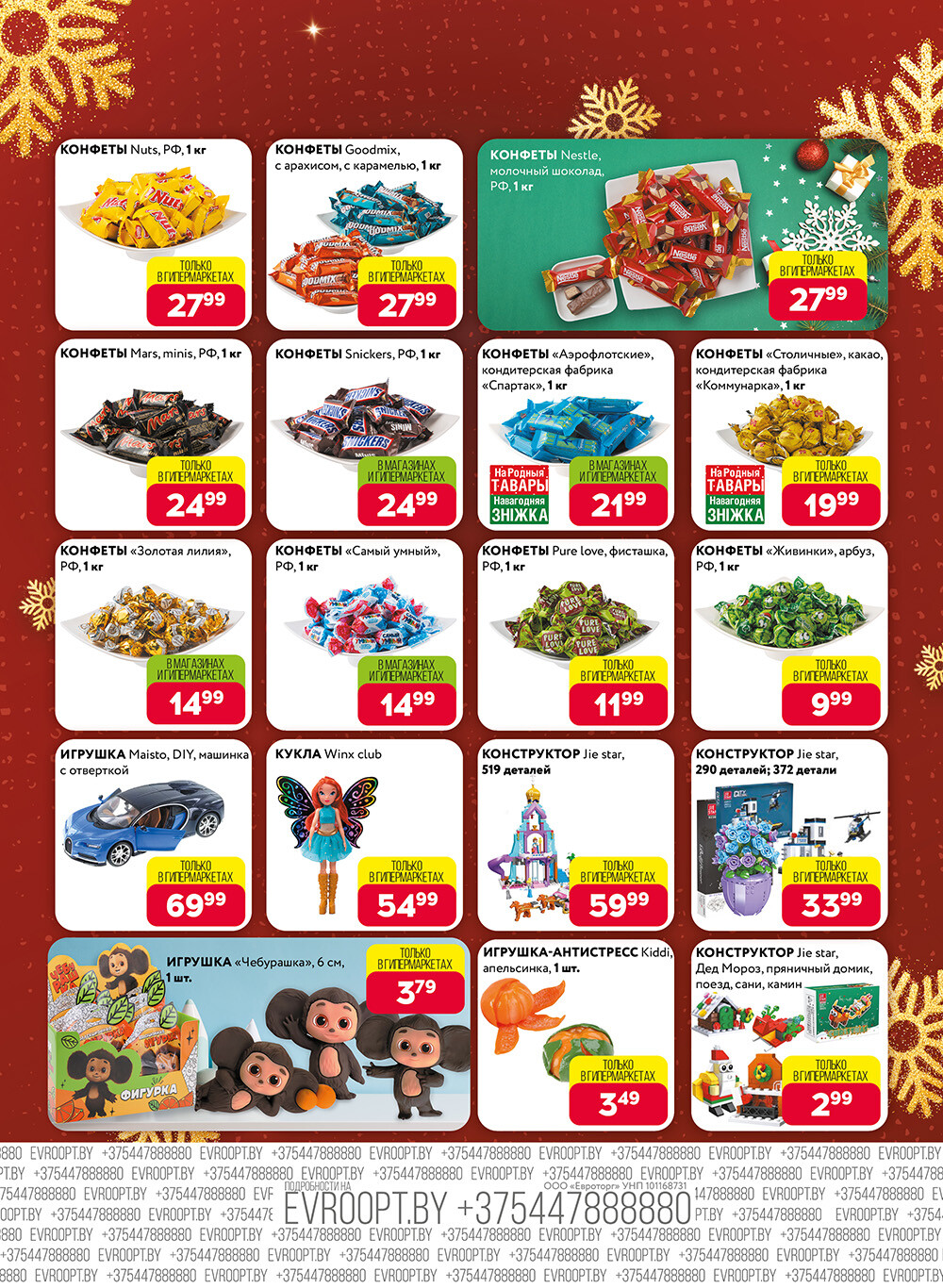 Акция "Красная цена" в сети магазинов "Евроопт" в декабре 2024 - январе 2025 года (с 23 декабря 2024 по 5 января 2025 года)