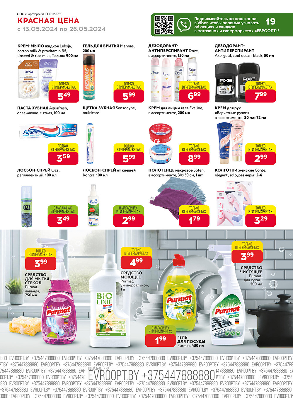 Акция "Красная цена" в сети магазинов "Евроопт" в мае 2024 года (с 13 по 26 мая)