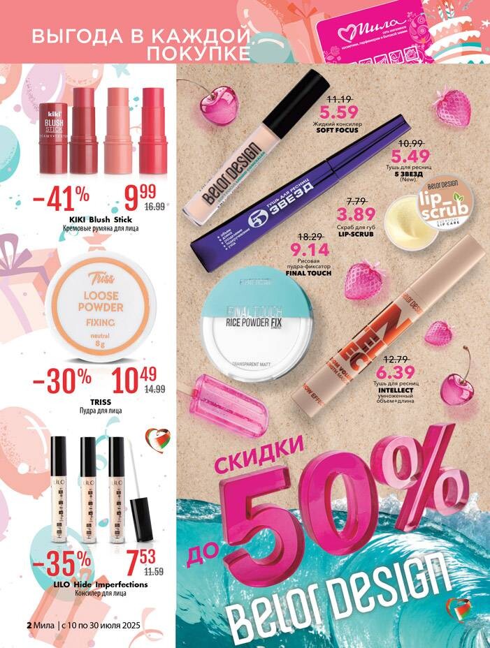 Акции и скидки в "Мила" в июле 2025 года (с 10 по 30 июля)