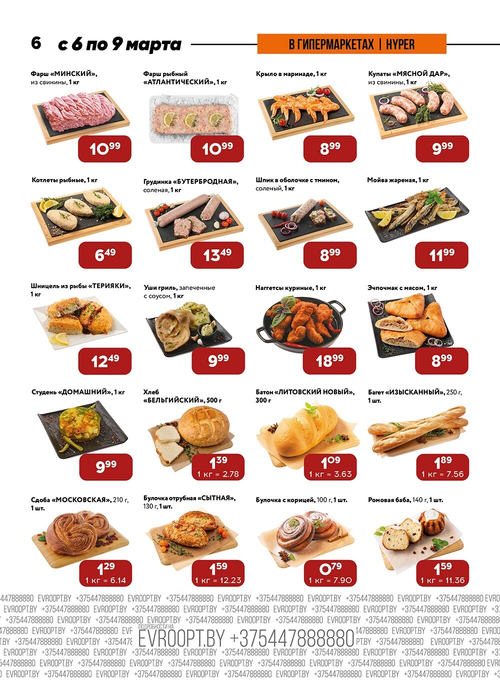 Акции и скидки в "Евроопт" в марте 2024 года (с 6 по 9 марта)