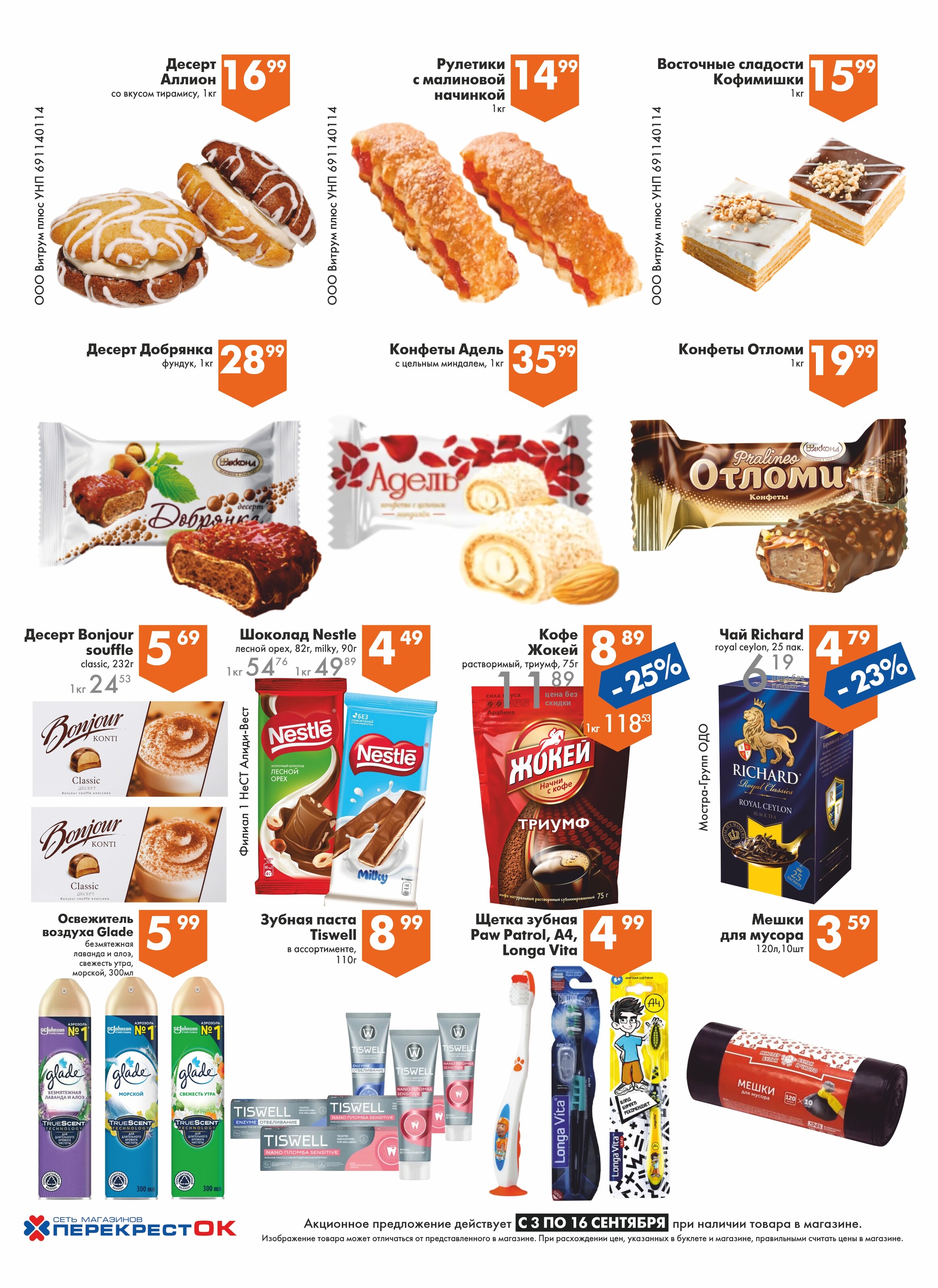 Акции и скидки в магазинах "Перекресток" в сентябре 2025 года (с 3 по 16 сентября)