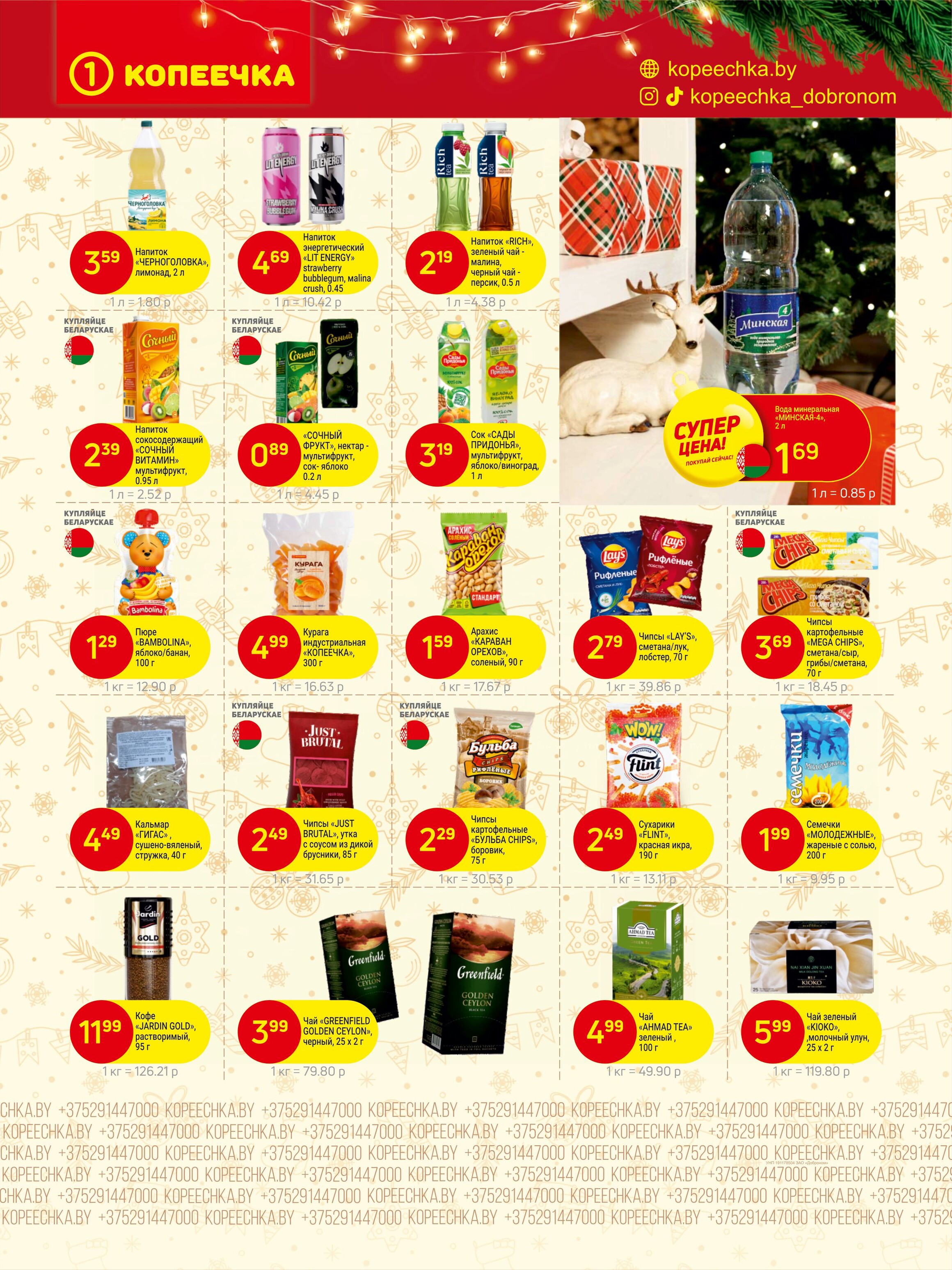 Акции и скидки в "Копеечка" в декабре 2025 года (с 15 по 30 декабря)