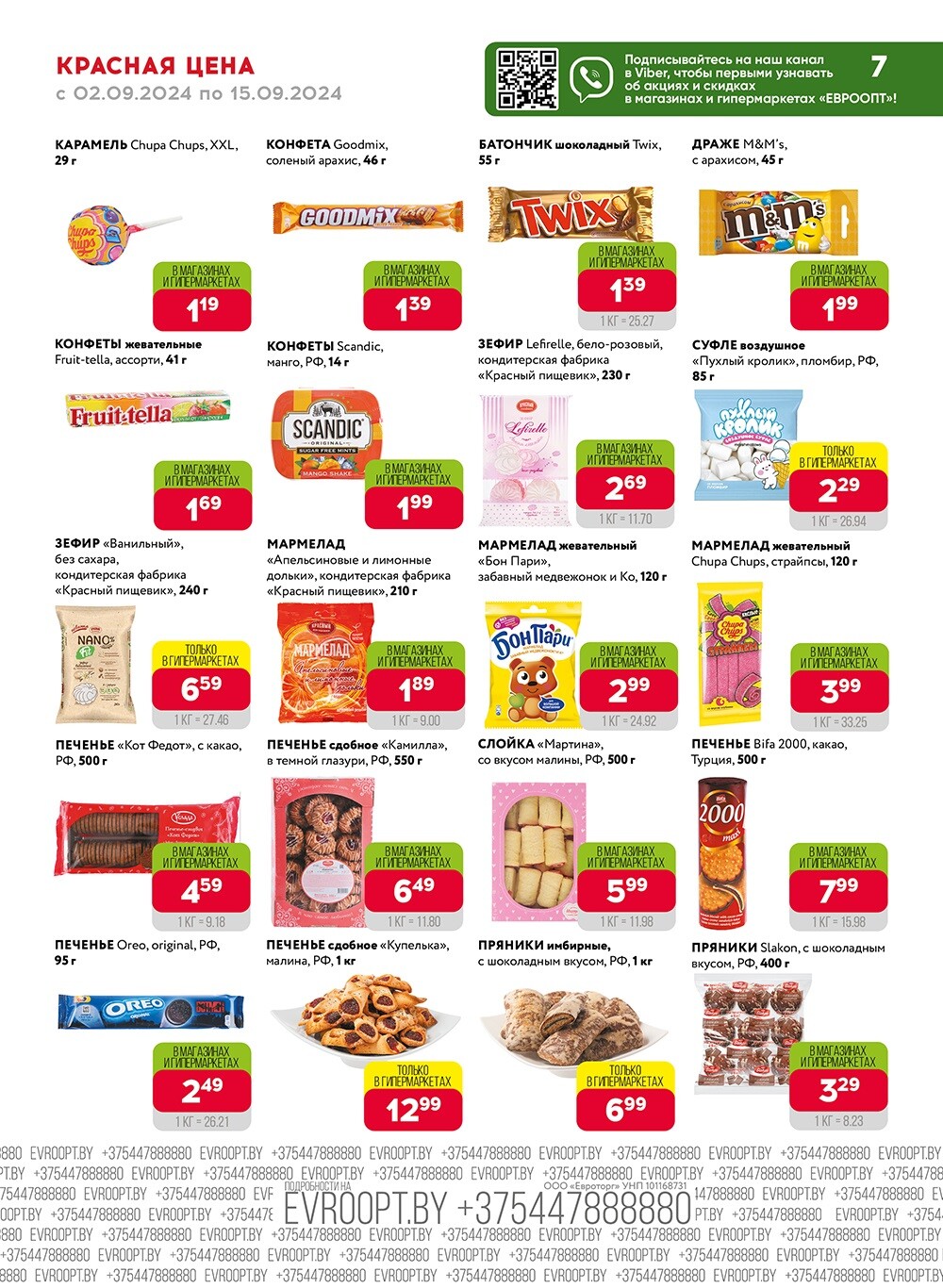 Акция "Красная цена" в сети магазинов "Евроопт" в сентябре 2024 года (с 2 по 15 сентября)