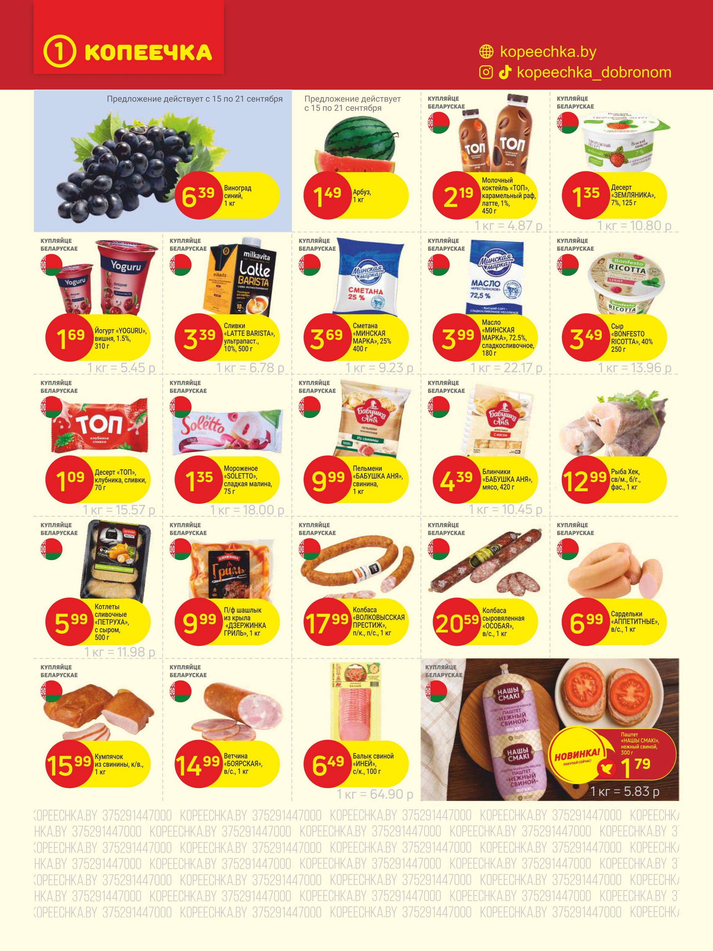 Акции и скидки в "Копеечка" в сентябре 2025 года (с 15 по 28 сентября)