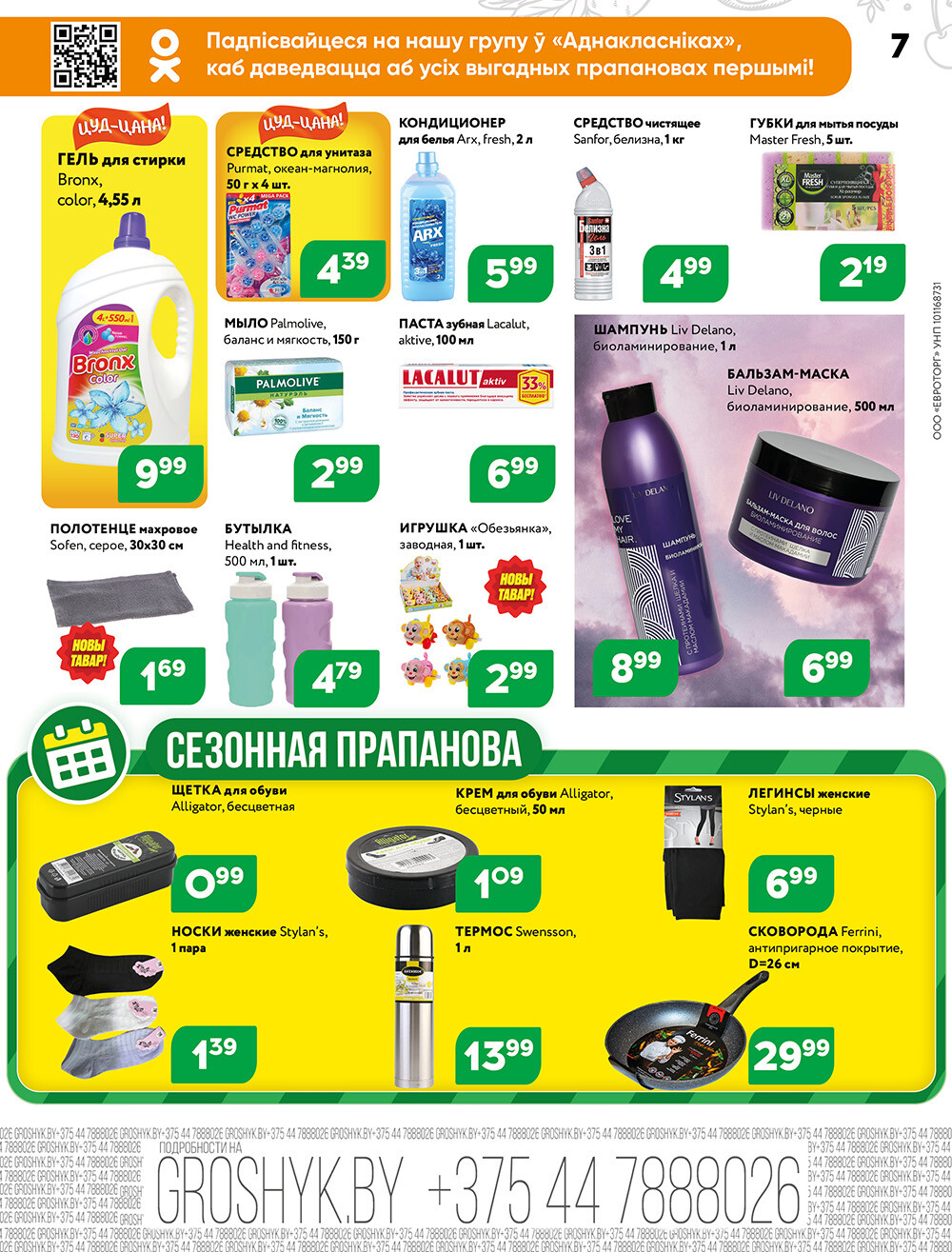 Акции и скидки в Грошике в сентябре-октябре 2024 года (с 30 сентября по 13 октября)