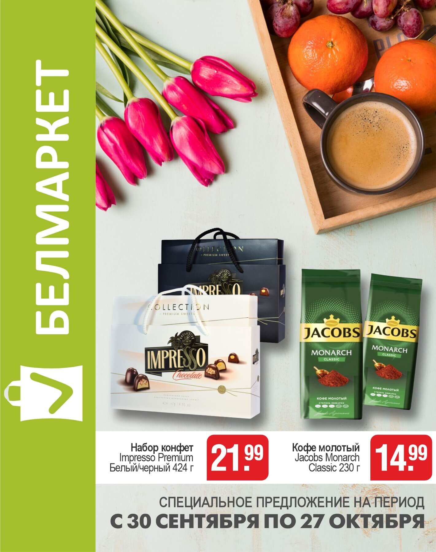 Акции и скидки в магазинах "Белмаркет" в сентябре-октябре 2025 года (с 30 сентября по 27 октября)