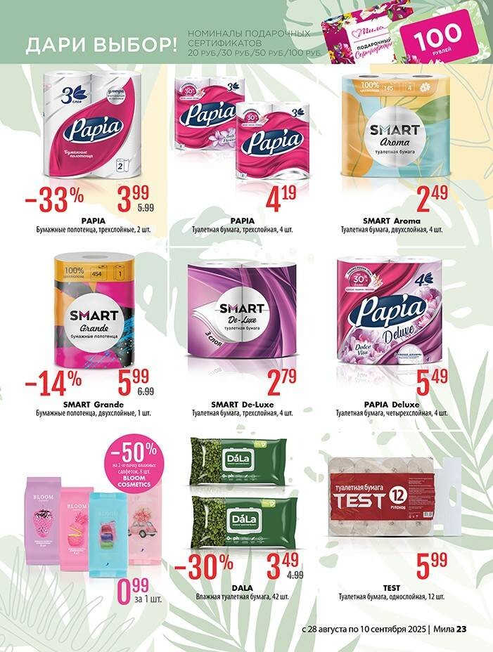 Акции и скидки в "Мила" в августе-сентябре 2025 года (с 28 августа по 10 сентября)