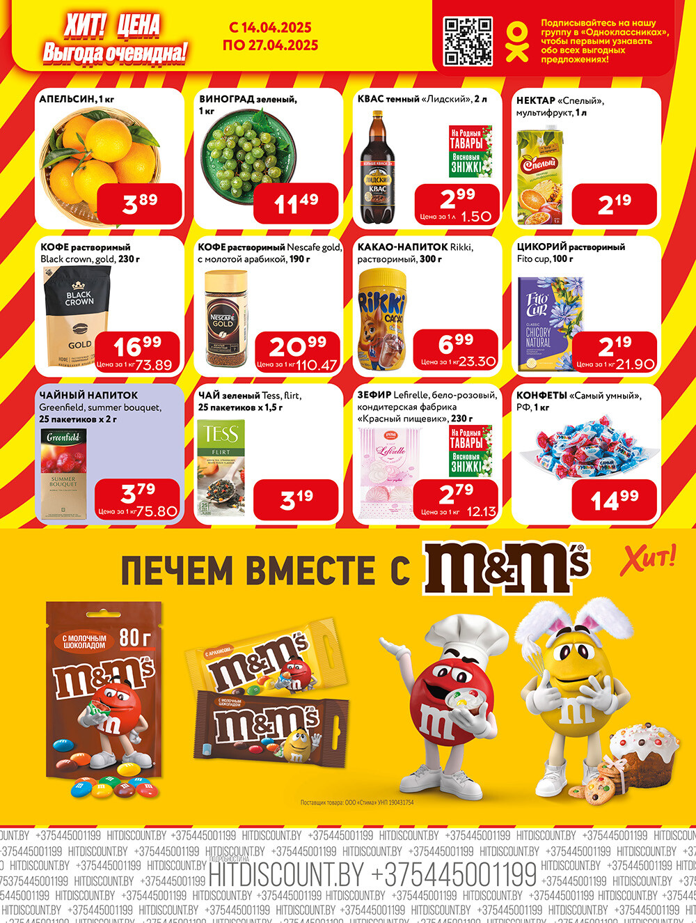 Акции и скидки в Хит в апреле 2025 года (с 14 по 27 апреля)