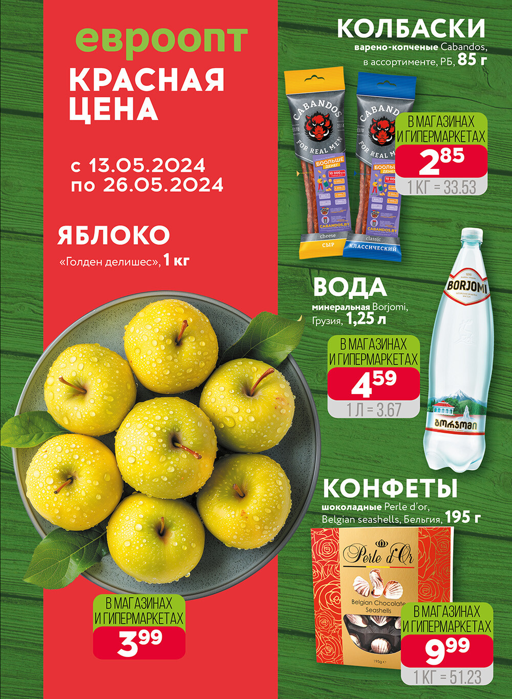 Акция "Красная цена" в сети магазинов "Евроопт" в мае 2024 года (с 13 по 26 мая)