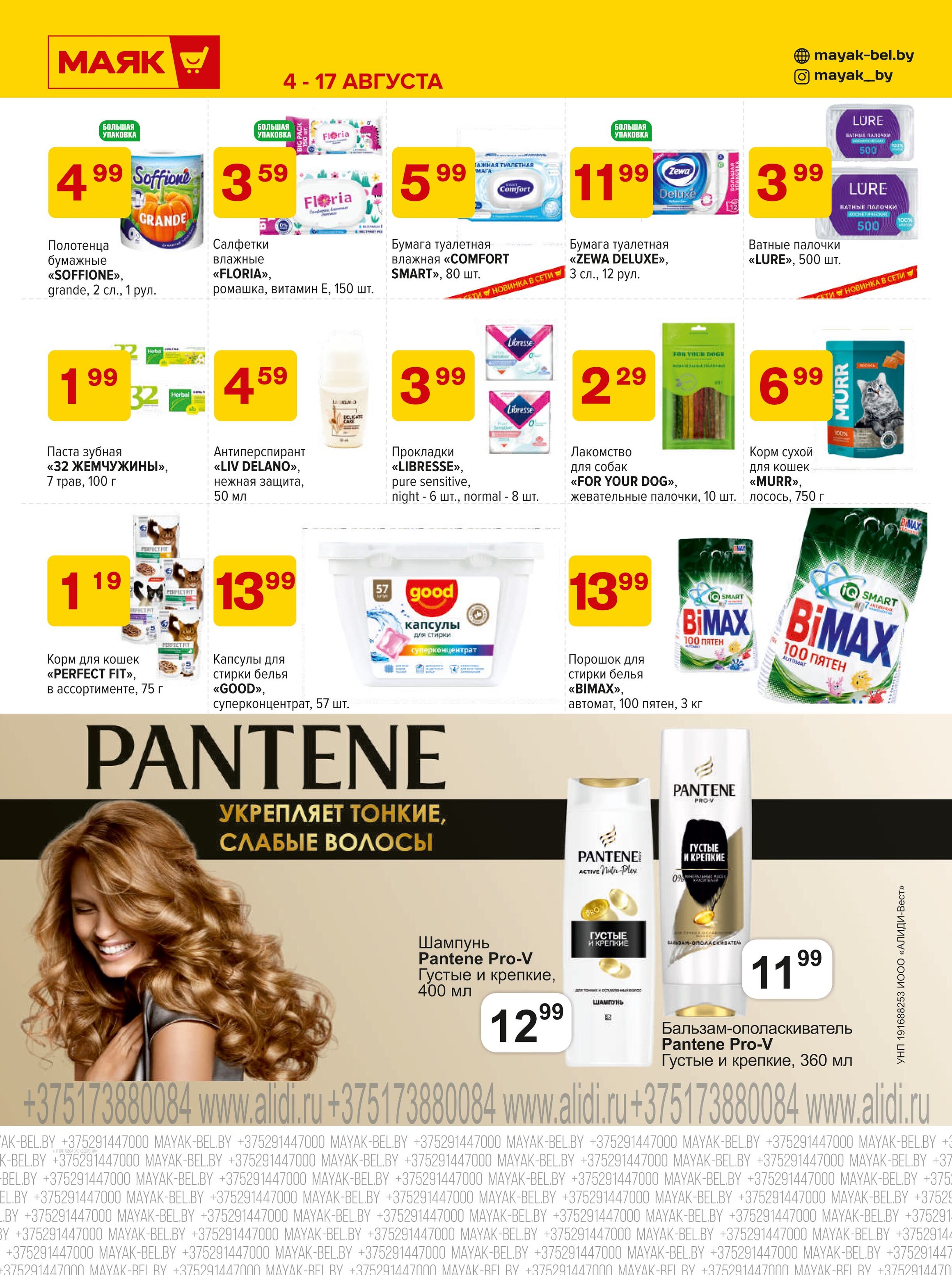 Акции и скидки в сети магазинов "Маяк" в августе 2025 года (с 4 по 17 августа)