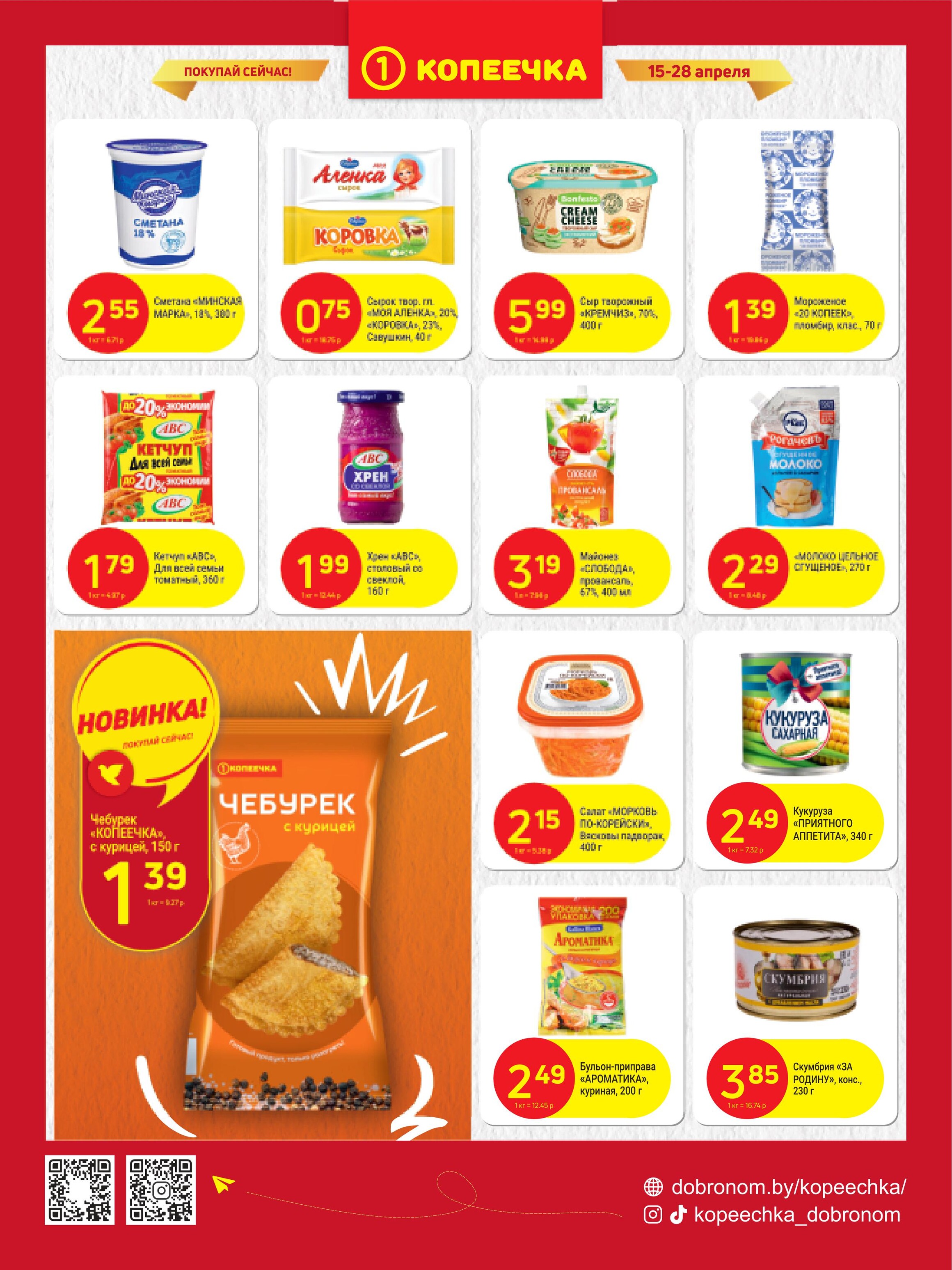 Акции и скидки в "Копеечка" в апреле 2024 года (с 15 по 28 апреля)