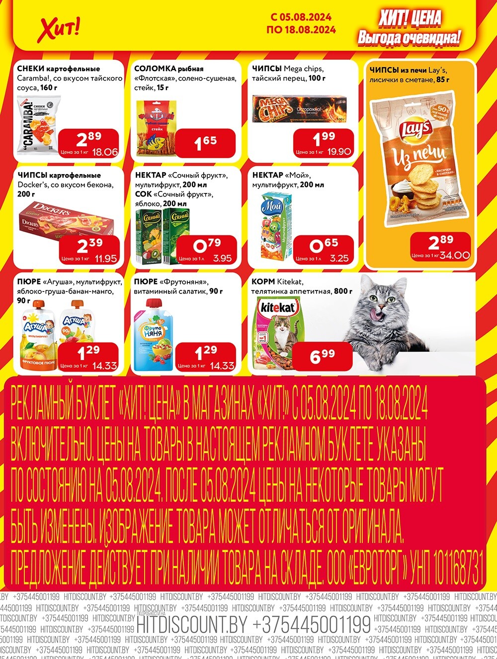 Акции и скидки в Хит в августе 2024 года (с 5 по 18 августа)