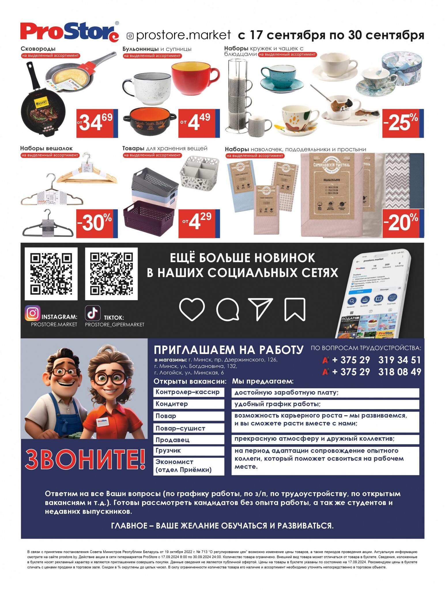 Акции и скидки в Просторе в сентябре 2024 года (с 17 по 30 сентября)