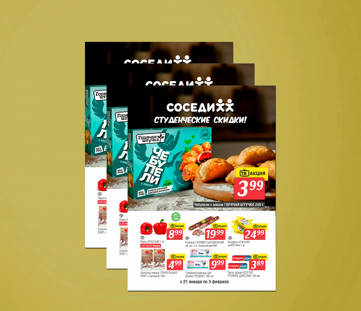 Акции и скидки в "Соседи" с 21 января по 3 февраля 2026 года