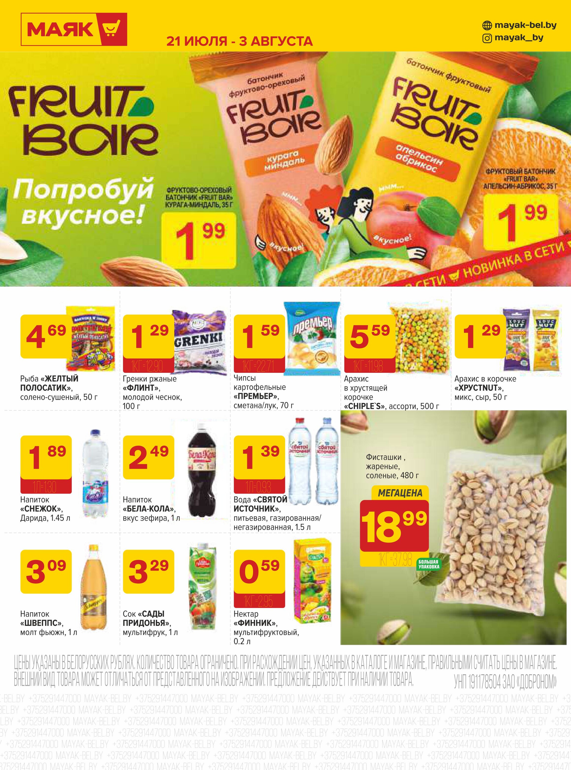 Акции и скидки в сети магазинов "Маяк" в июле-августе 2025 года (с 21 июля по 3 августа)