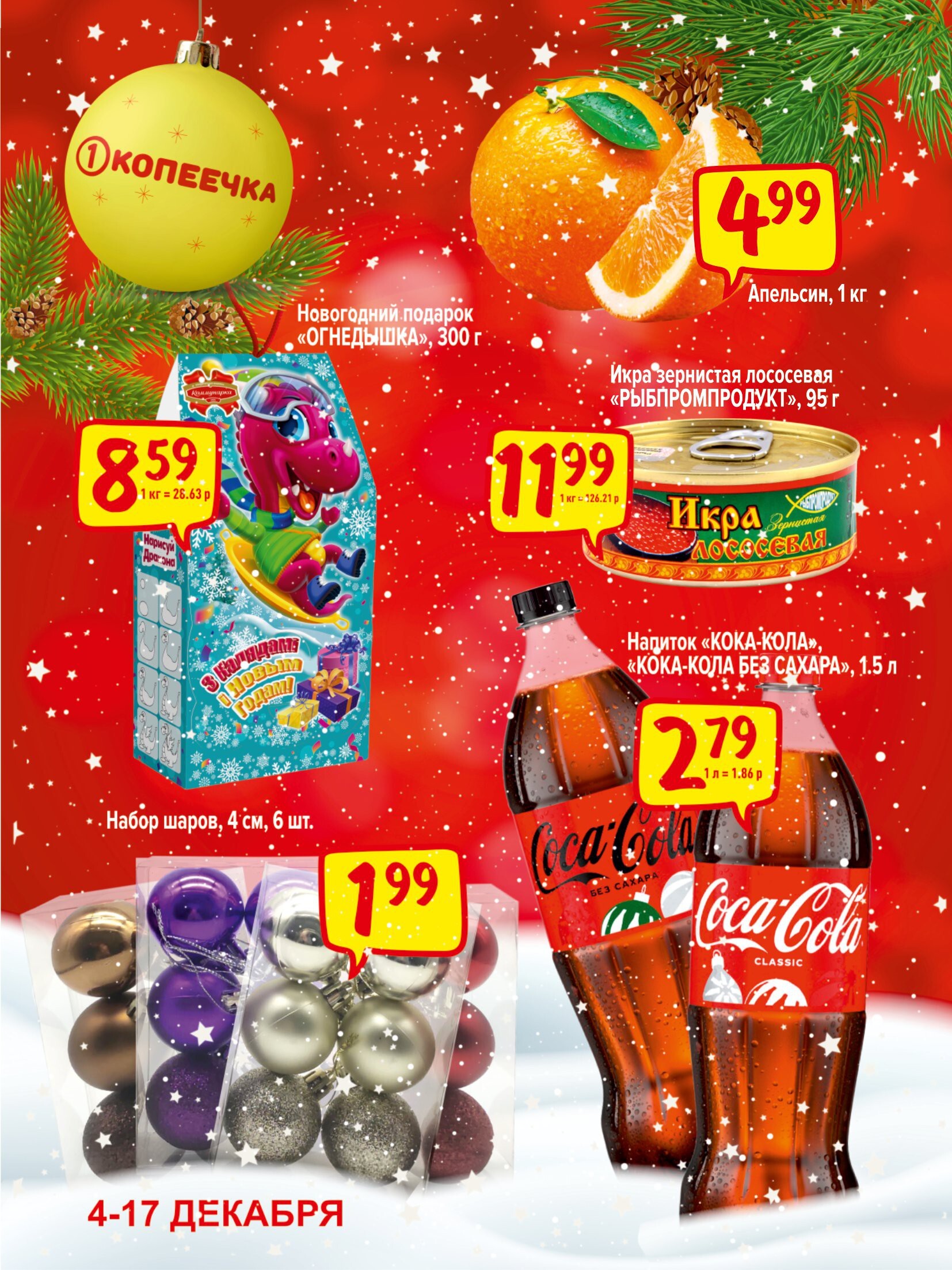 Акции и скидки в "Копеечка" в декабре 2023 года (с 4 по 17 декабря)