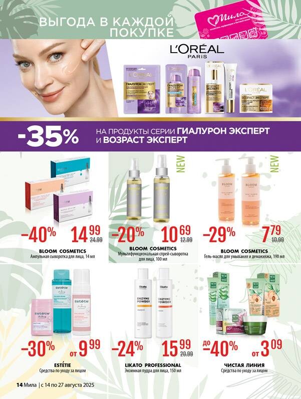 Акции и скидки в "Мила" в августе 2025 года (с 14 по 27 августа)
