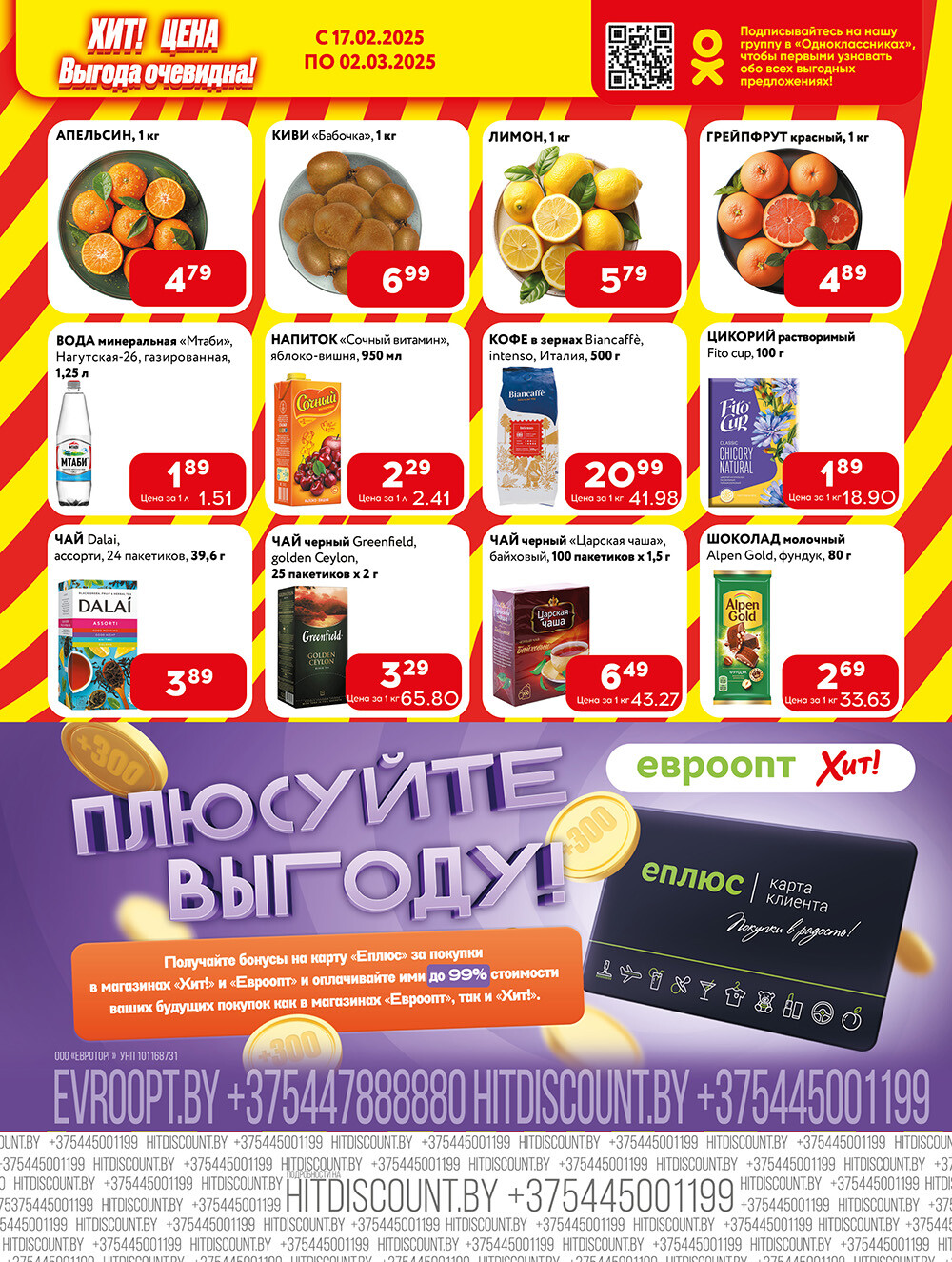 Акции и скидки в Хит в феврале-марте 2025 года (с 17 февраля по 2 марта)