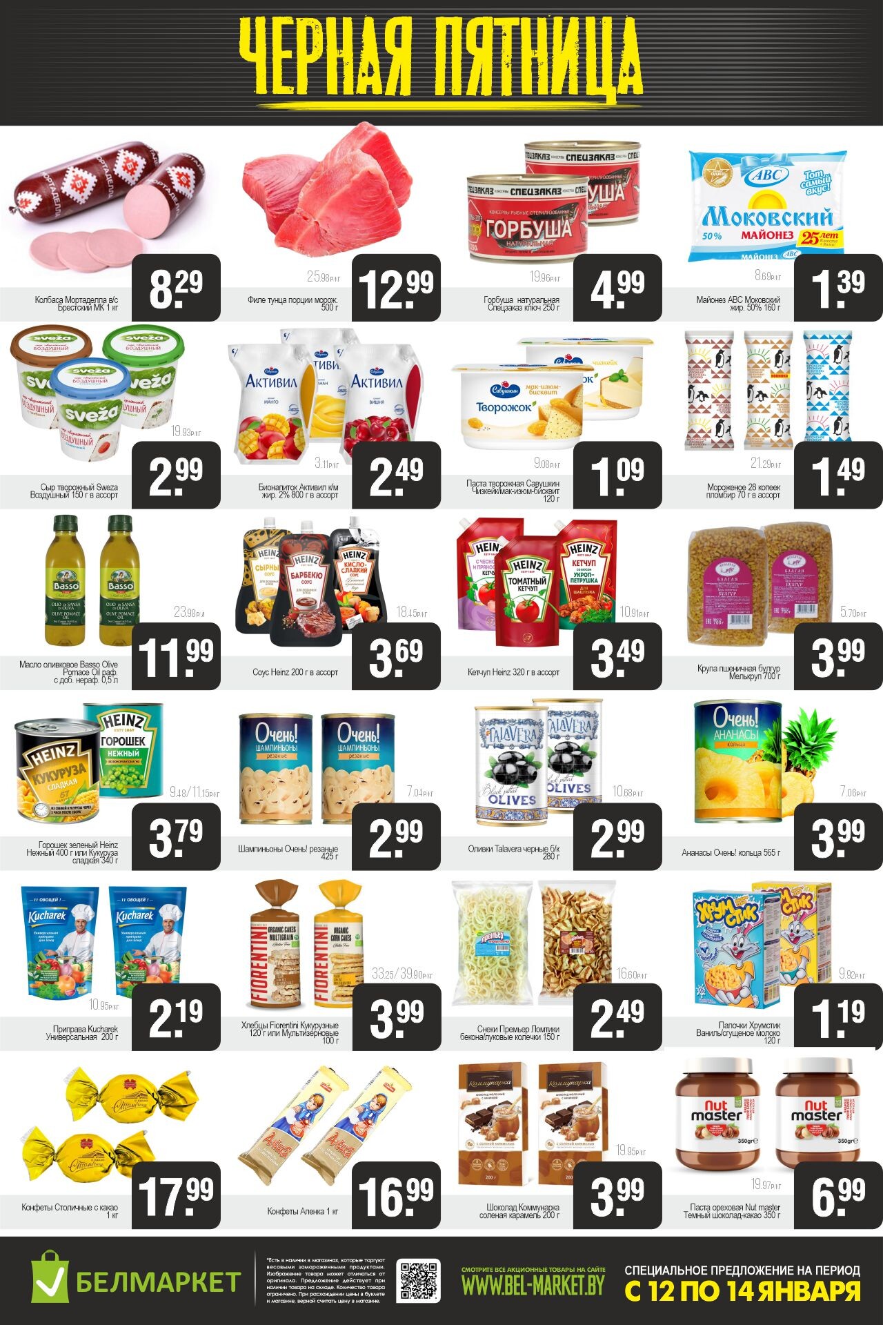 Акция "Черная пятница" в Белмаркет в январе 2024 года (с 12 по 14 января)