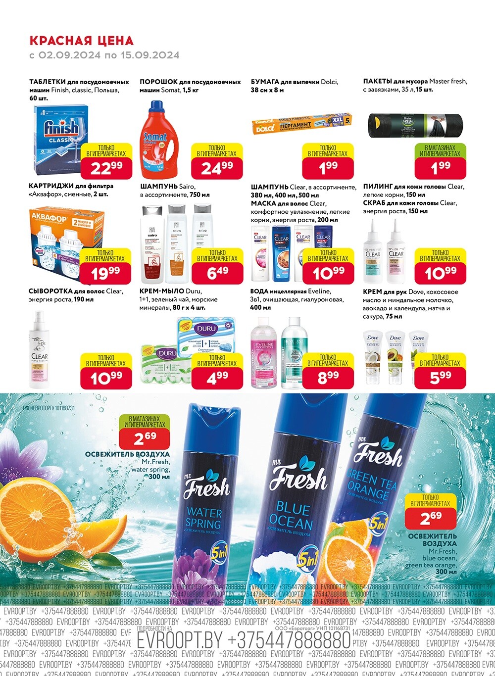 Акция "Красная цена" в сети магазинов "Евроопт" в сентябре 2024 года (с 2 по 15 сентября)