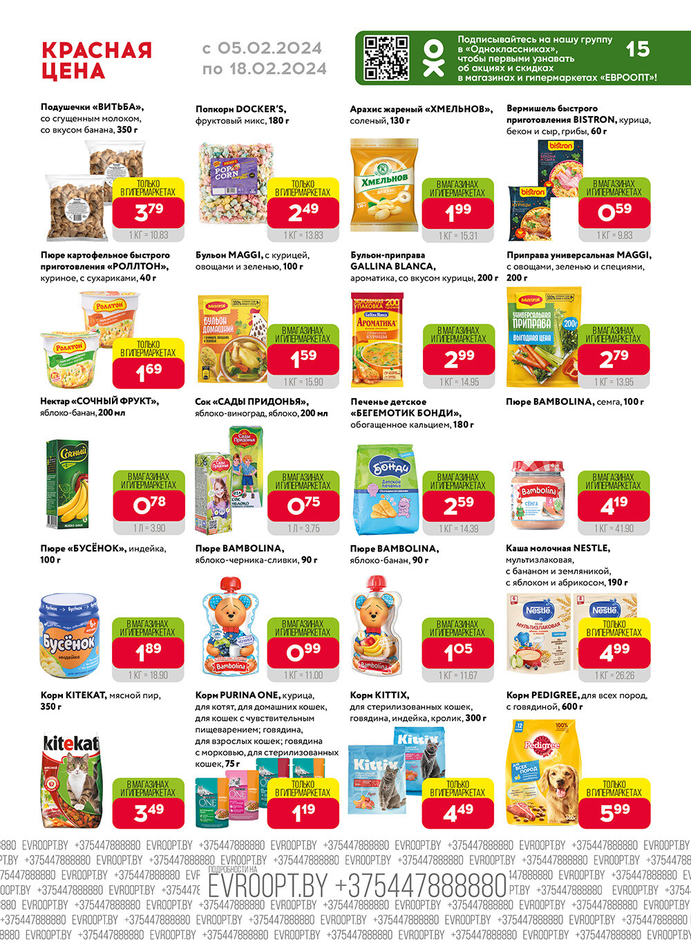 Акция "Красная цена" в сети магазинов "Евроопт" в феврале 2024 года (с 5 по 18 февраля)