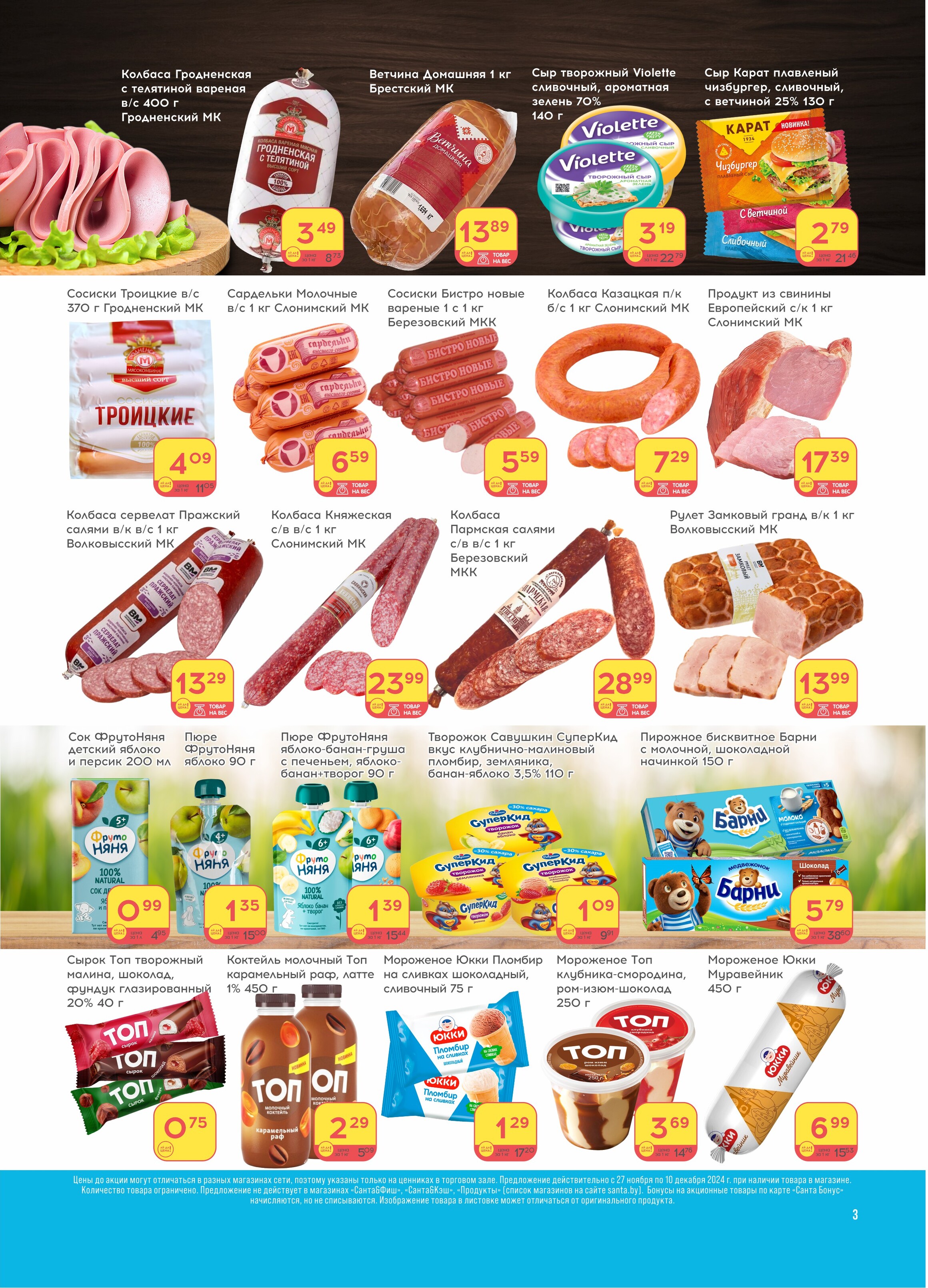 Акции и скидки в "Санта" в ноябре-декабре 2024 года (с 27 ноября по 10 декабря)