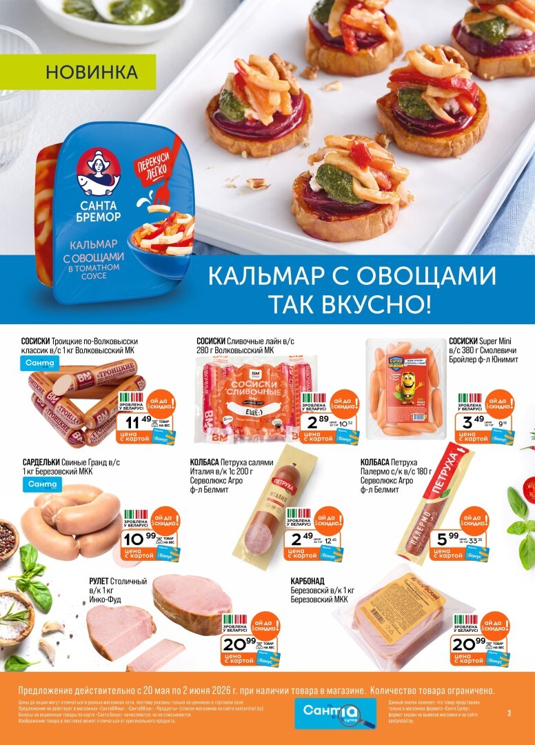 Акции и скидки в "Санта" в мае-июне 2026 года (с 20 мая по 2 июня)
