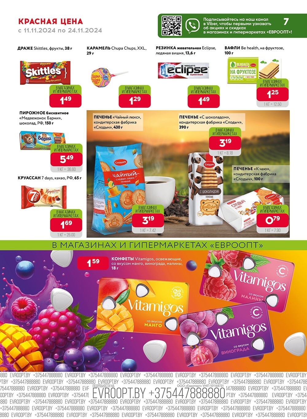 Акция "Красная цена" в сети магазинов "Евроопт" в ноябре 2024 года (с 11 по 24 ноября)