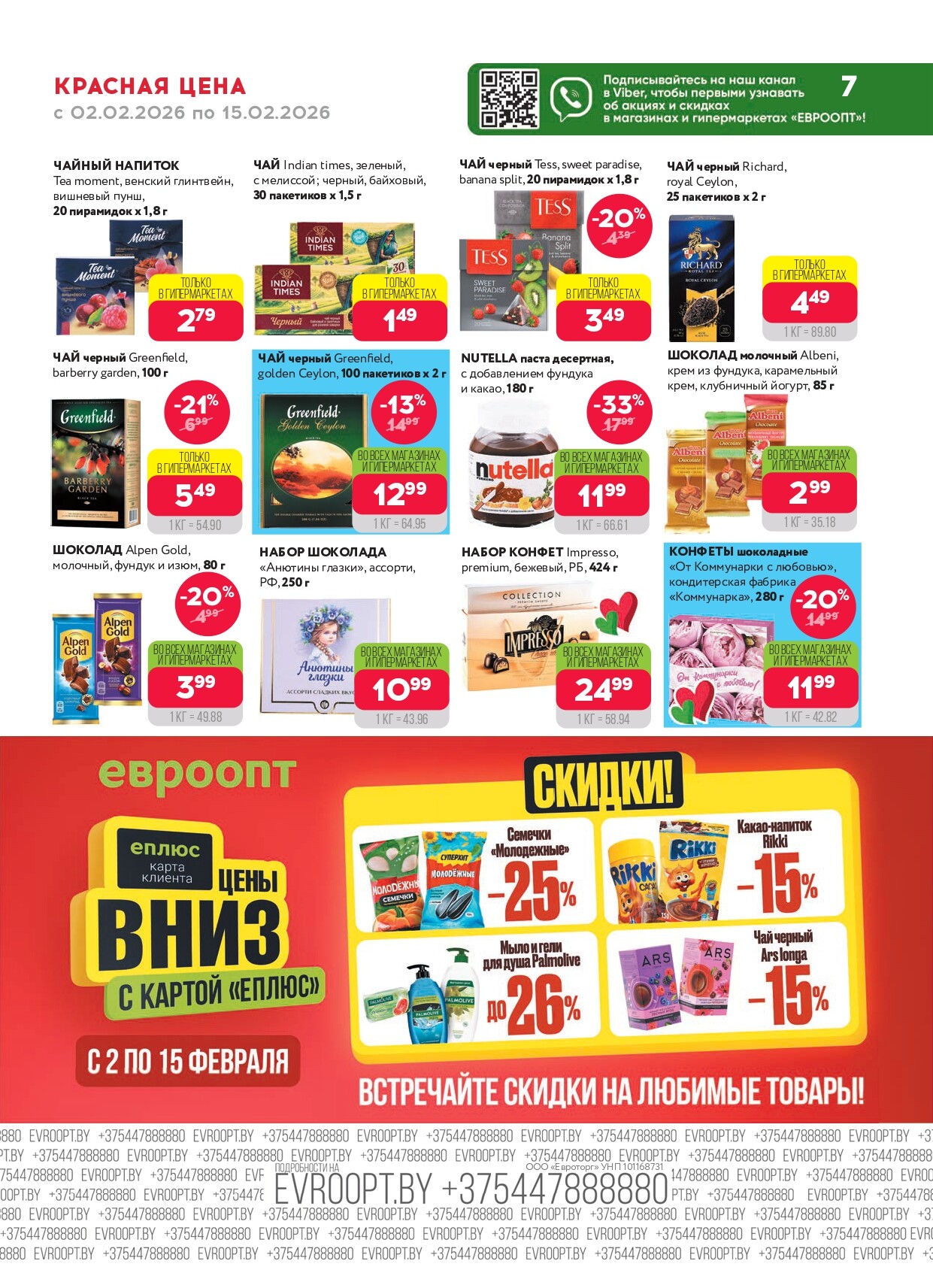 Акция "Красная цена" в сети магазинов "Евроопт" в феврале 2026 года (с 2 по 15 февраля)