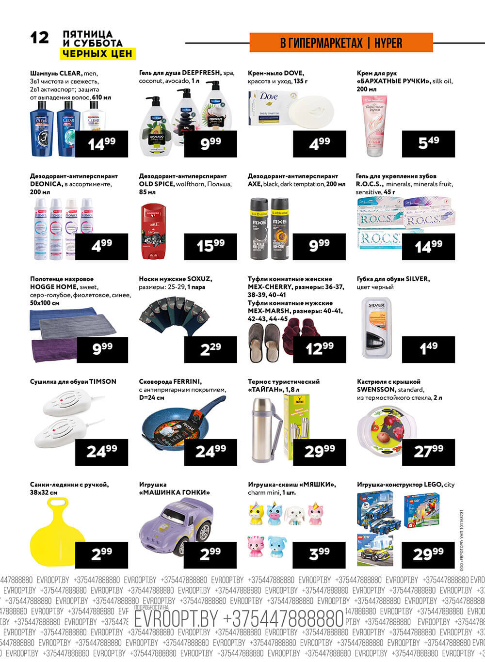 Акция "Пятница и суббота черных цен" в гипермаркетах Евроопт в феврале 2024 года (с 23 по 24 февраля)