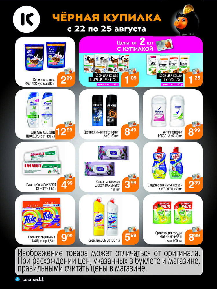 Акция "Черная Купилка" в Соседи в августе 2024 года (с 22 по 25 августа)