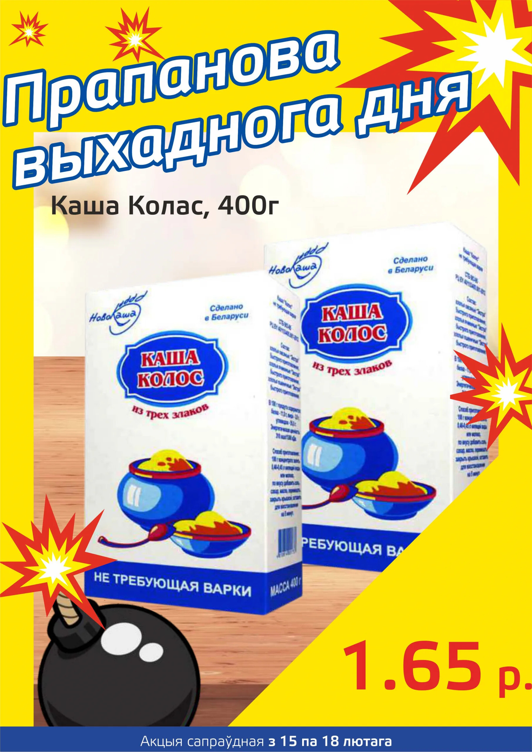 Акция "Бомба выходного дня" в "Мартин" в феврале 2024 года (с 15 по 18 февраля)
