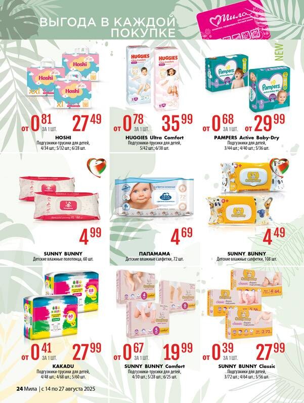 Акции и скидки в "Мила" в августе 2025 года (с 14 по 27 августа)