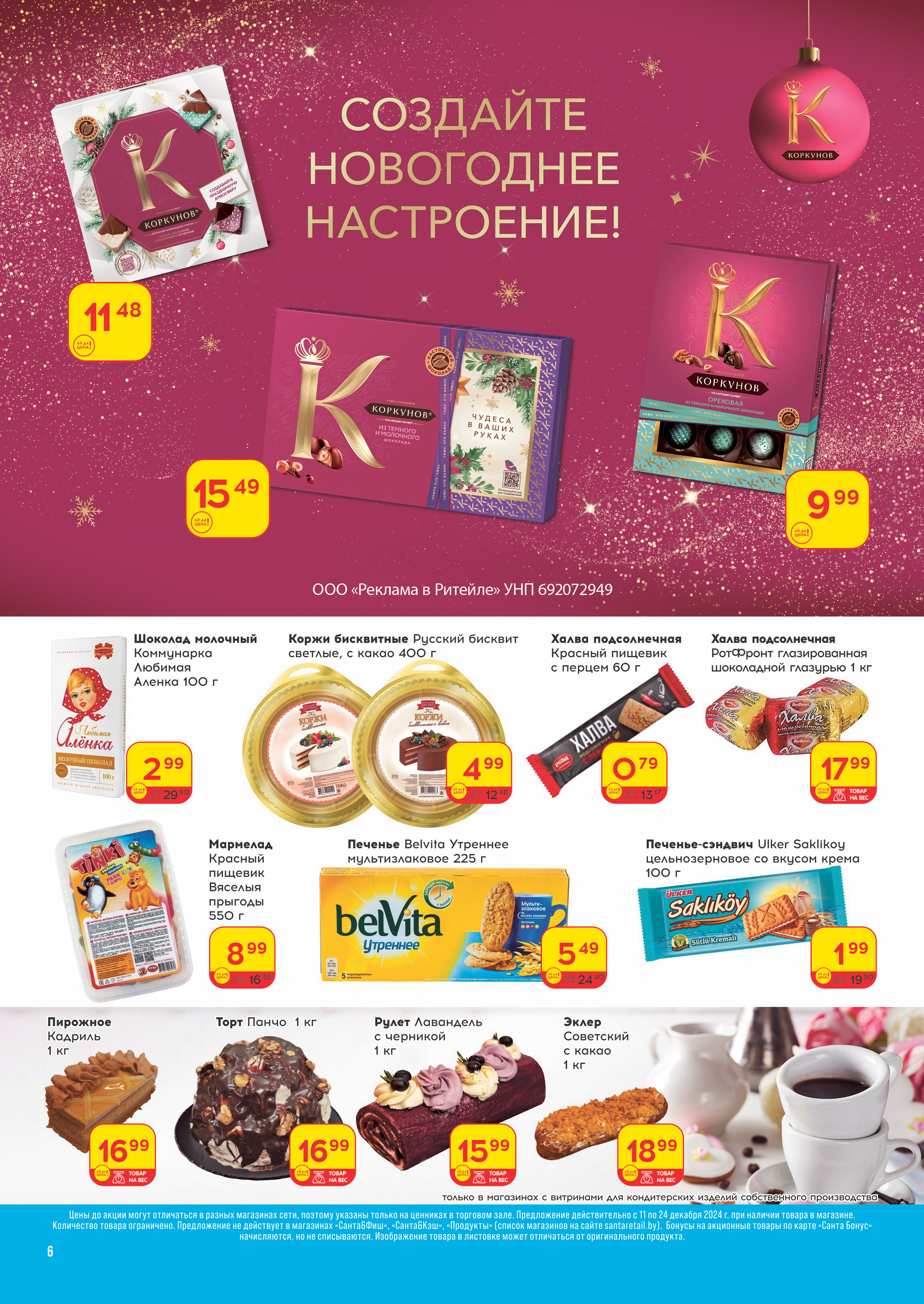 Акции и скидки в "Санта" в декабре 2024 года (с 11 по 24 декабря)