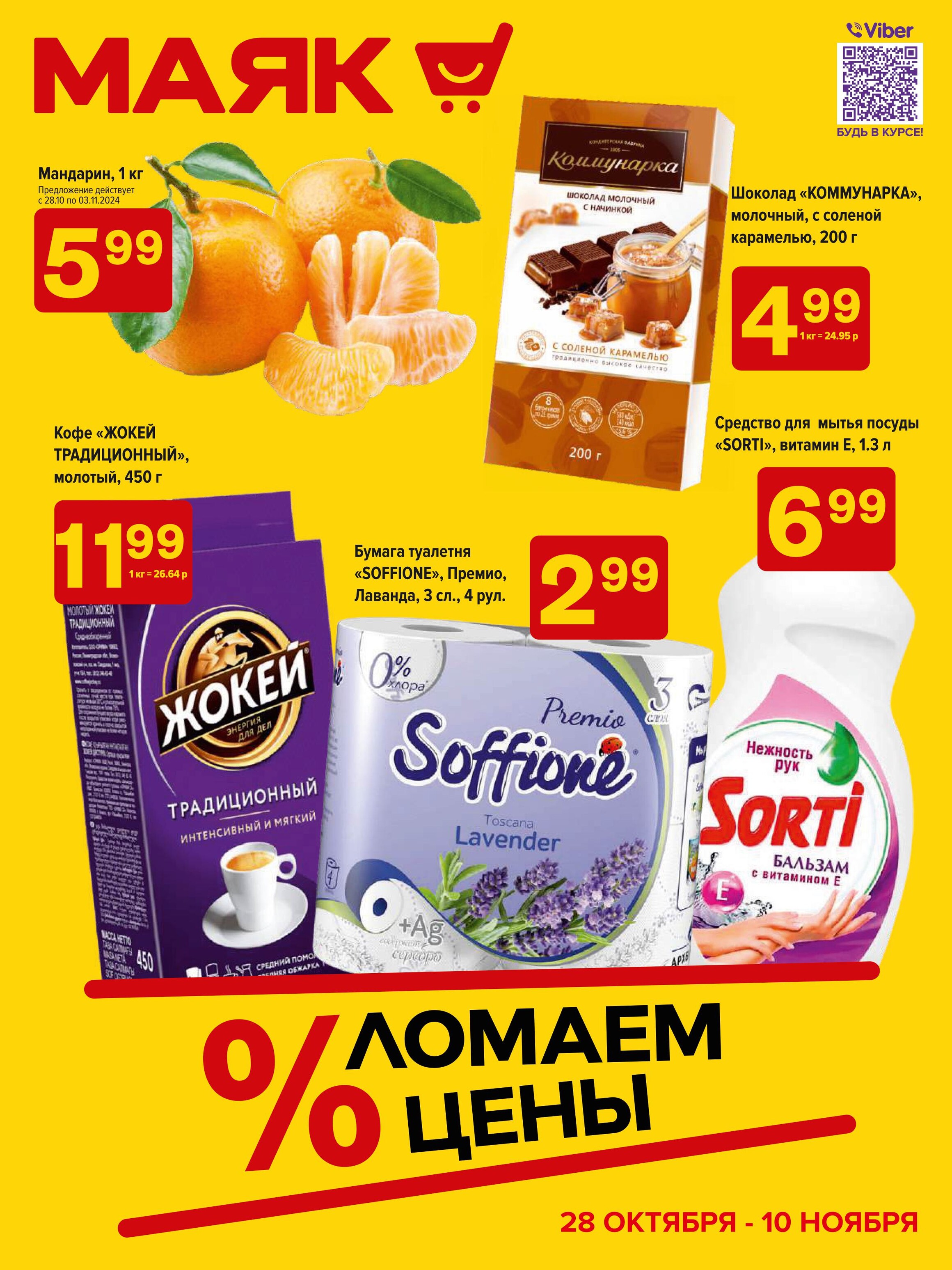 Акции и скидки в сети магазинов "Маяк" в октябре-ноябре 2024 года (с 28 октября по 10 ноября)