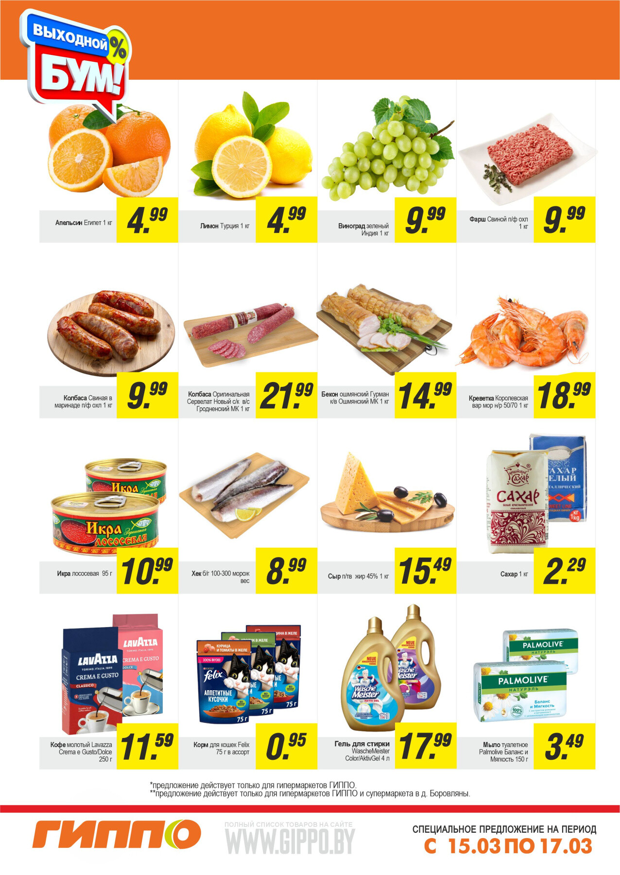 Акция "Выходной бум" в Гиппо в марте 2024 года (с 15 по 17 марта)