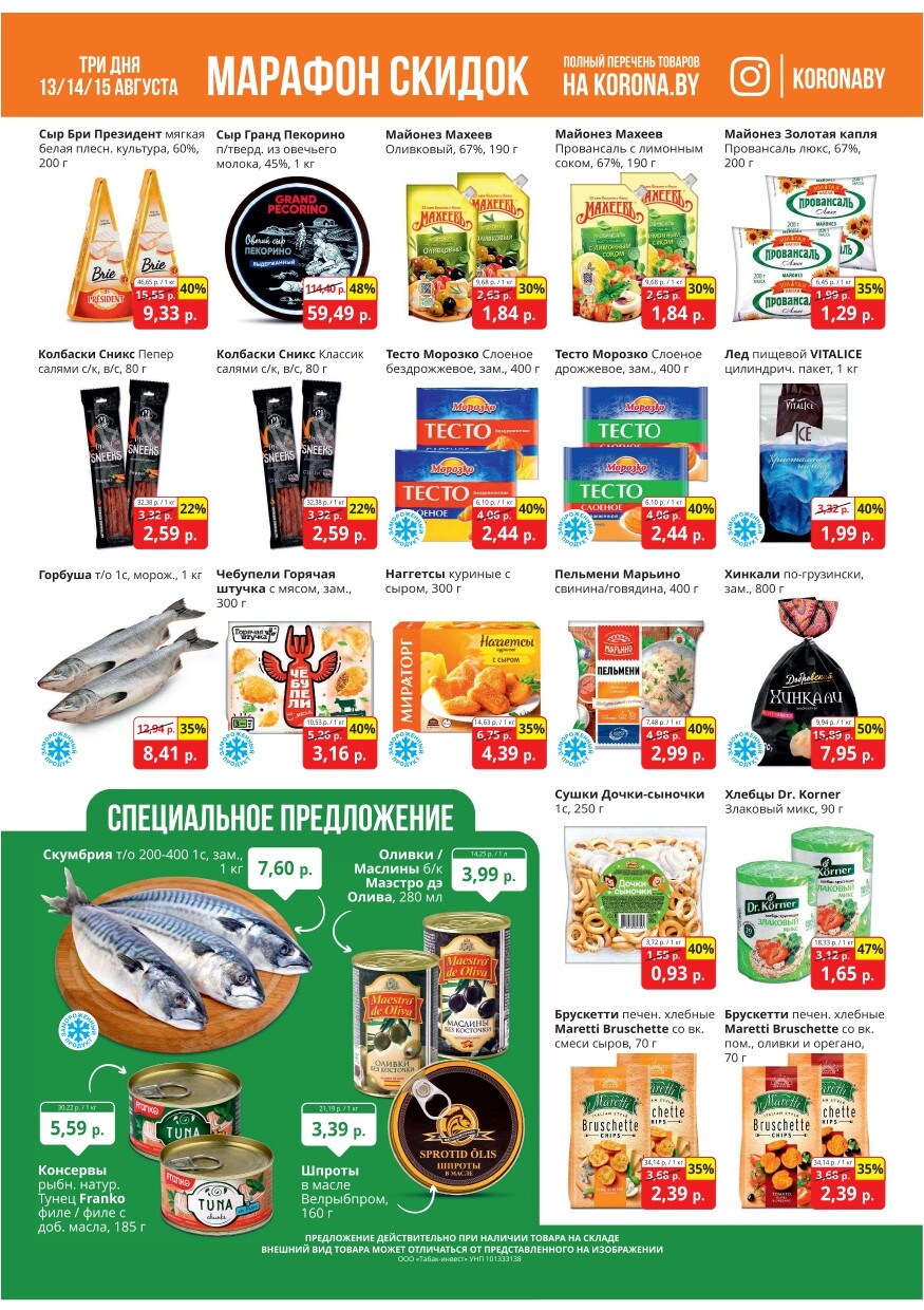 Акция "Марафон скидок" в гипермаркетах "Корона" в августе 2024 год (с 13 по 15 августа)