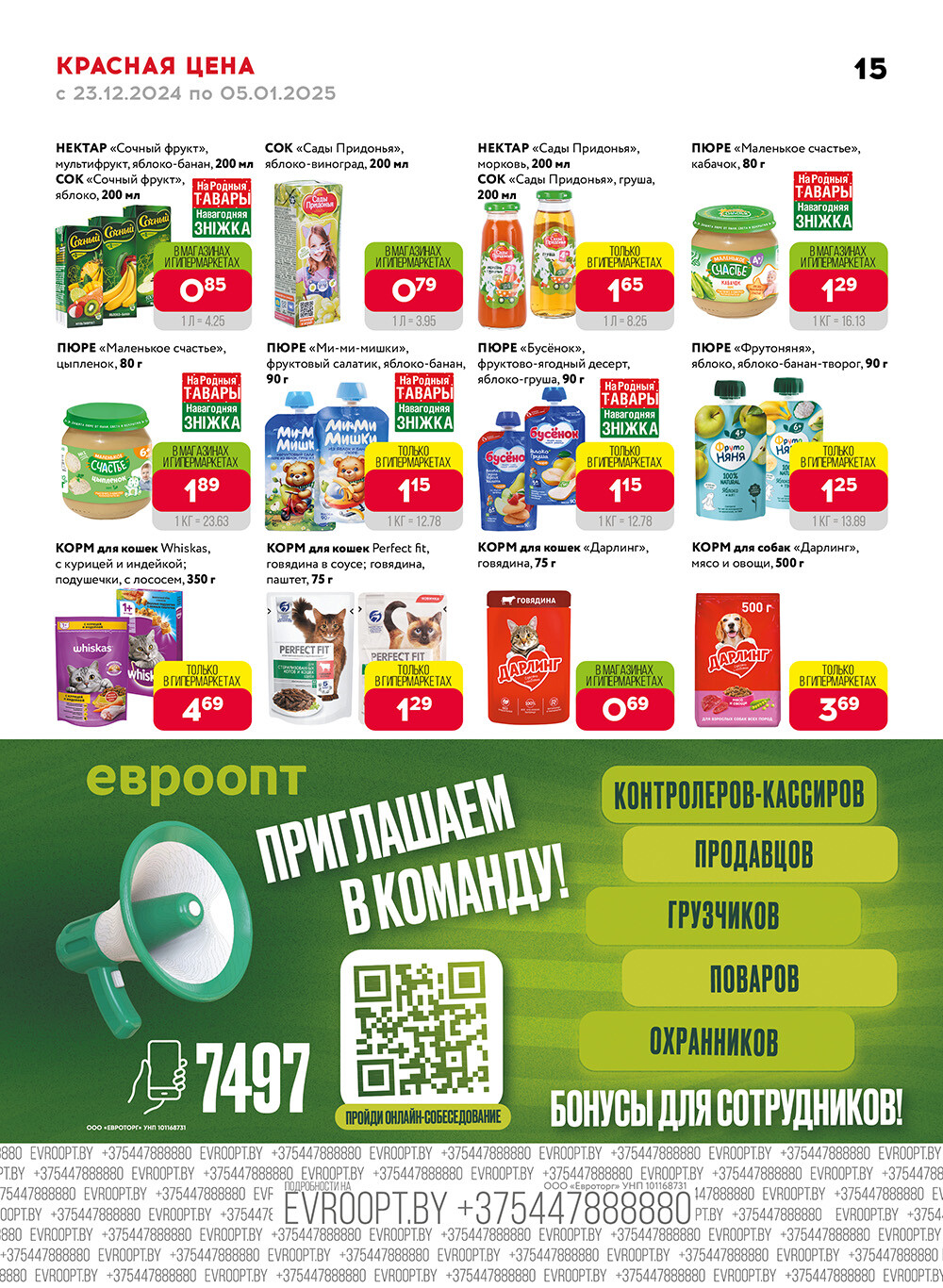 Акция "Красная цена" в сети магазинов "Евроопт" в декабре 2024 - январе 2025 года (с 23 декабря 2024 по 5 января 2025 года)