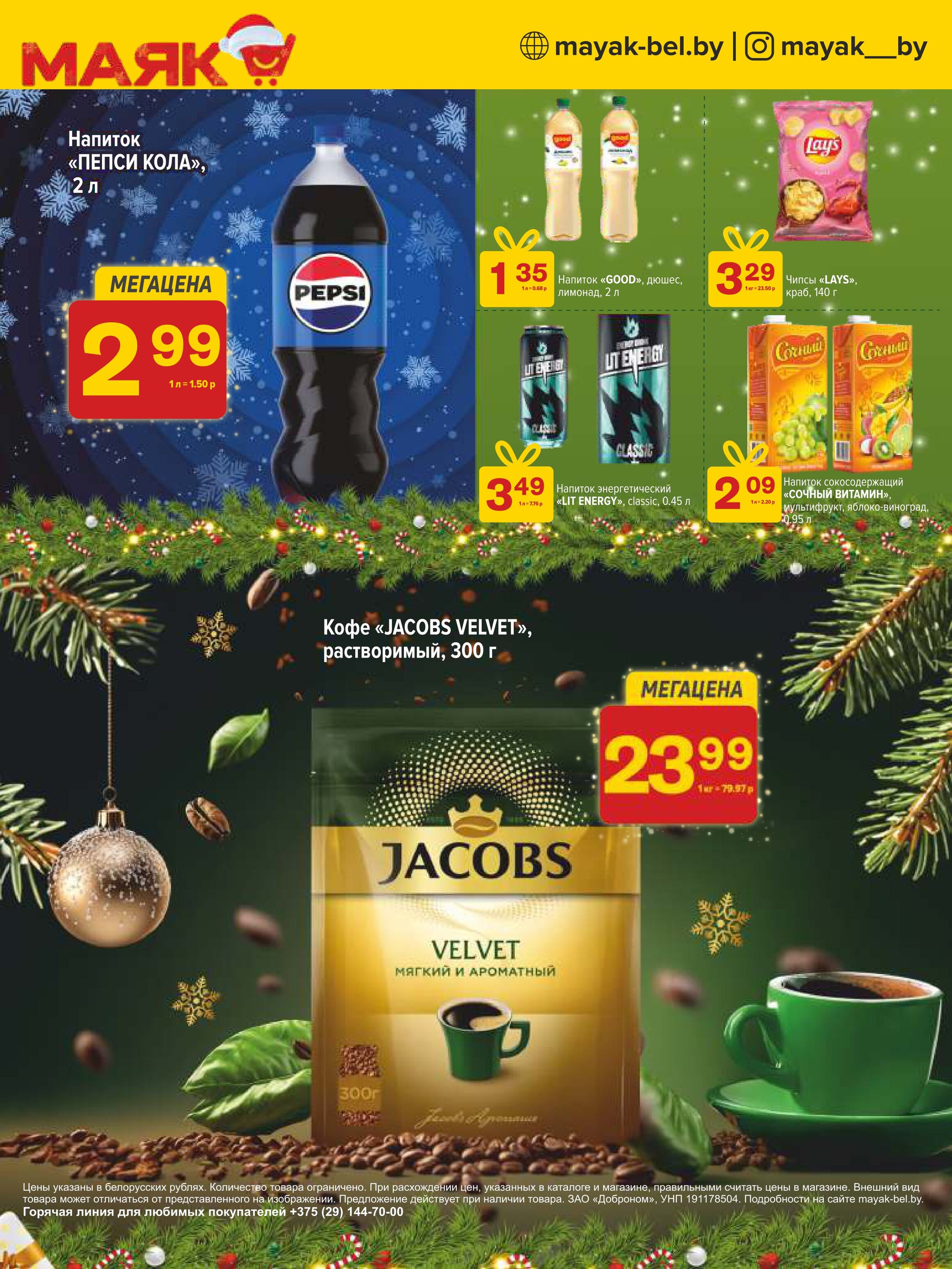 Акции и скидки в сети магазинов "Маяк" в декабре 2024 - январе 2025 года (с 23 декабря 2024 по 5 января 2025 года)