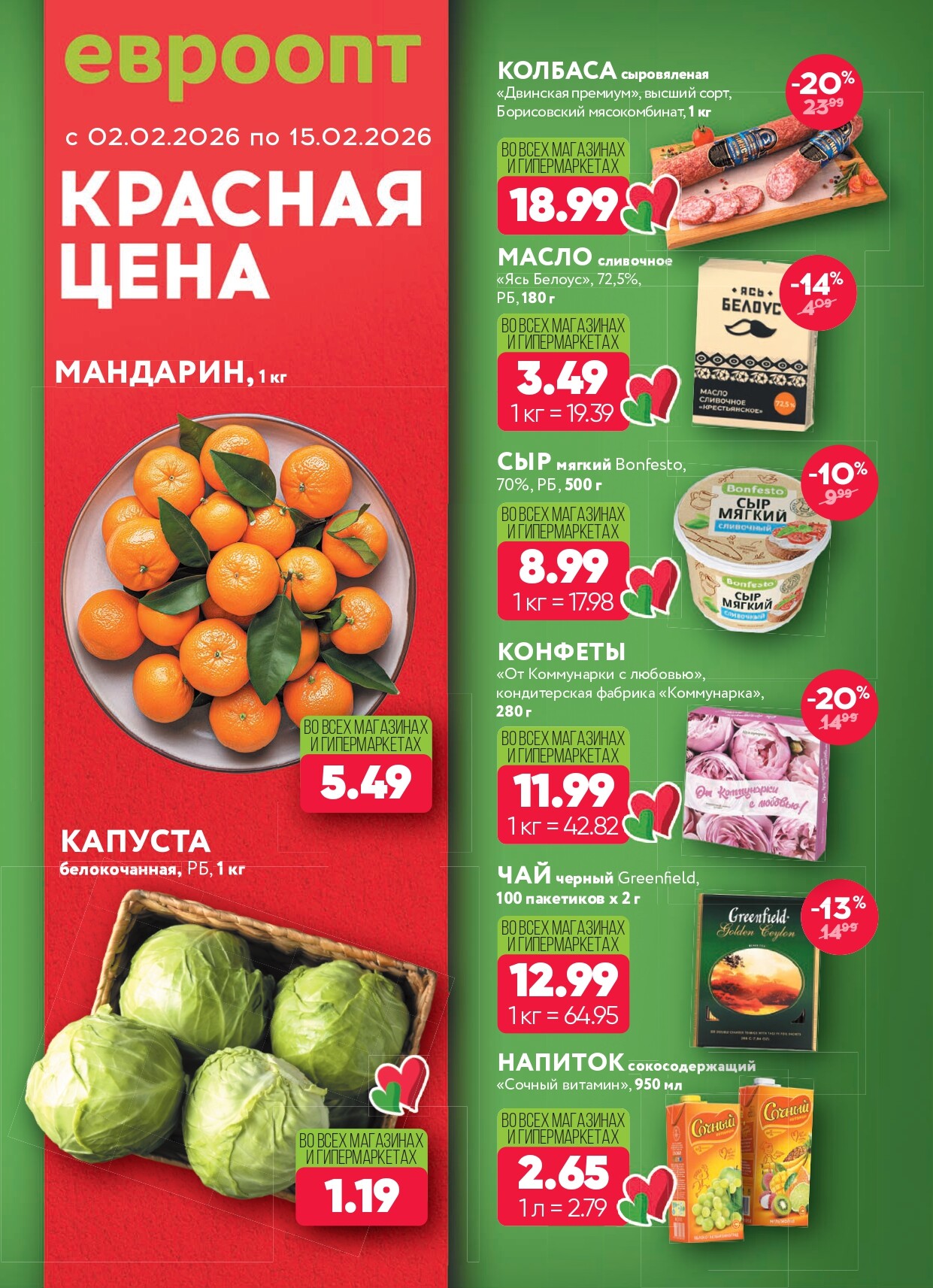 Акция "Красная цена" в сети магазинов "Евроопт" в феврале 2026 года (с 2 по 15 февраля)